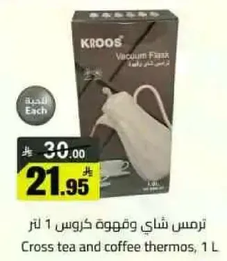 ترمس شاي وقهوه كروس 1 لتر