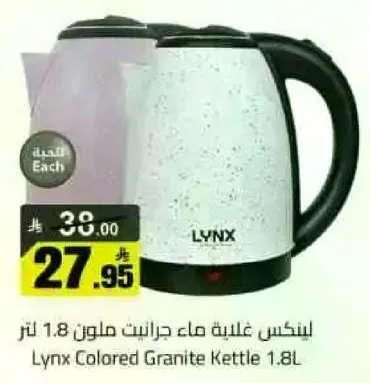 غلايه ماء جرانيت ملون 1.8 لتر من لينكس