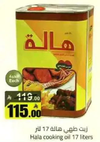 زيت طهي هاله 17 لتر