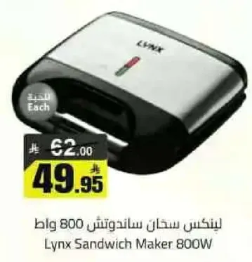 لنكز ساندويتش ميكر 800 واط