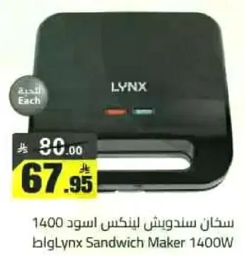 سخان سندويش لينكس اسود 1400