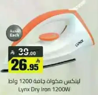 مكواه جافه لينكس 1200 واط