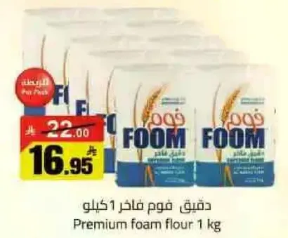 دقيق فوم فاخر 1 كيلو