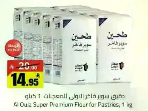 دقيق سوبر فاخر للمخبوزات 1 كيلو.