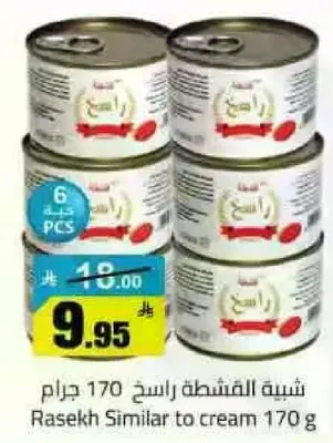 راسك مشابه للكريمه 170 جرام