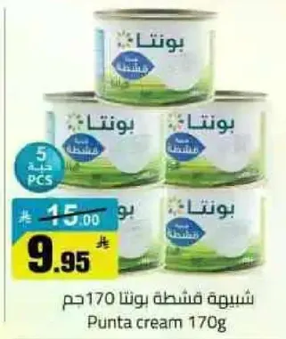 كريمه بونتا 170 جرام