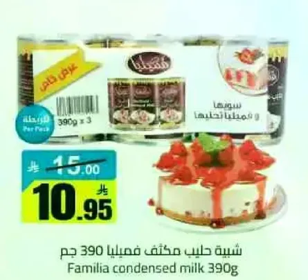 شبيهه حليب مكثف فاميليا 390 جرام