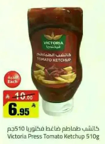 كاتشب طماطم فيكتوريا 510جم