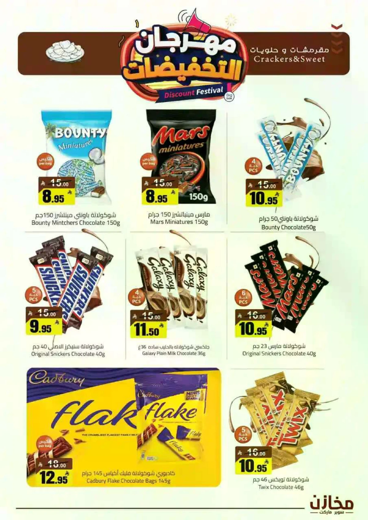 مهرجان التخفيضات - صفحة 16
