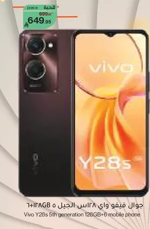 جوال فيفو واي 28 الجيل 5 128GB + 6 موبايل