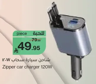 شاحن سياره سحب 120 واط