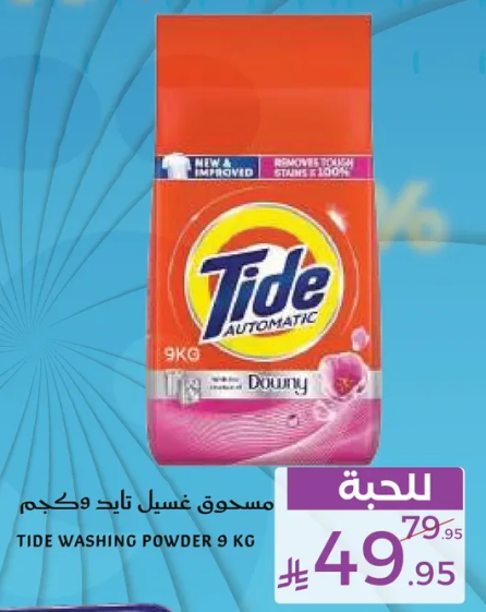 مسحوق غسيل تايد 9 كجم
