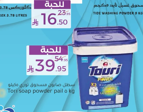 سطل صابون مسحوق توري مكييلو