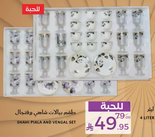 طقم بيالات شاهي وفنجال