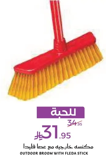 مكنسه خارجيه مع عصا فليدا