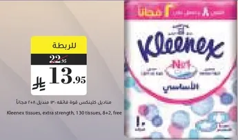 مناديل كلينكس فوه اضافيه 130 منديل 8+2 مجانا