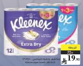 مناديل ورقيه كلينكس 200 (9+3)