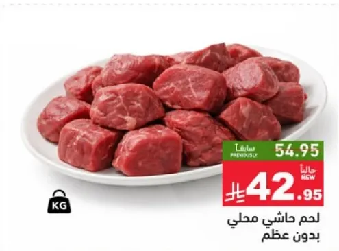 لحم هاشي محلي بدون عظم.