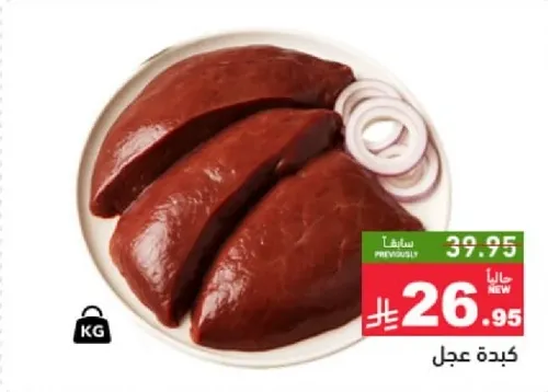 كبده بقر، طازجه ومبرده.