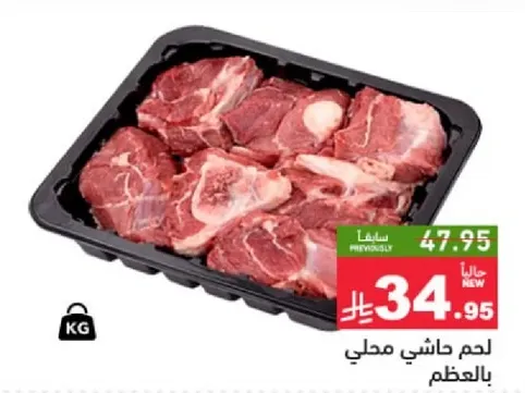 لحم حاشي محلي بالعظم.