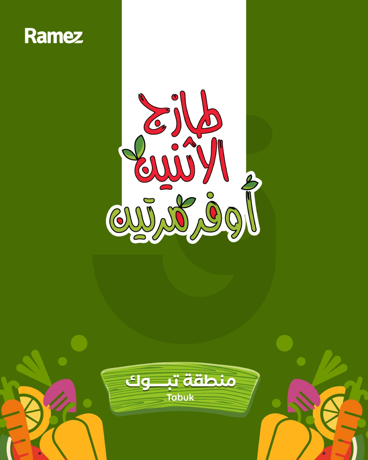 عروض الطازج