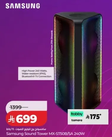 برج الصوت سامسونج MX-ST50B/SA 240 واط، طاقه عاليه 240 واط، مقاوم للماء (IPX5)، بلوتوث مع اتصال بالتلفزيون.
