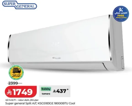 سوبر جنرال سبليت A/C KSGS183CE 18000BTU بارد