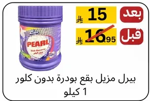 بيرل مزيل بقع بودره بدون كلور 1 كيلو