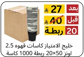 خليج الامتياز كاسات قهوه 2.5 اونز 20 ربطه 50 كاسه