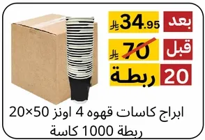 عبوه من 100 كاس، 20 حزمه تحتوي علي 50 كاس لكل منها.