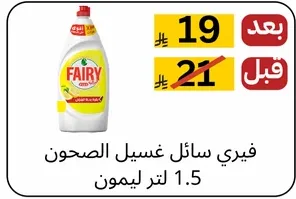 فيري سايل غسيل الصحون 1.5 لتر ليمون.