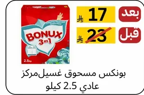 بونكس مسحوق غسيل مركز عادي 2.5 كيلو.