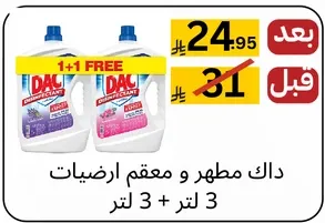 داك مطهر و معقم ارضيات 3 لتر + 3 لتر 1+1 مجانا.