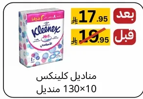 مناديل كلينكس، 130 منديل في 10 عبوات.