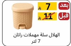 الهلال سله مهملات رتان 7 لتر
