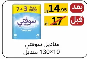 مناديل سوفتي 130×10، 7+3 مجانا.