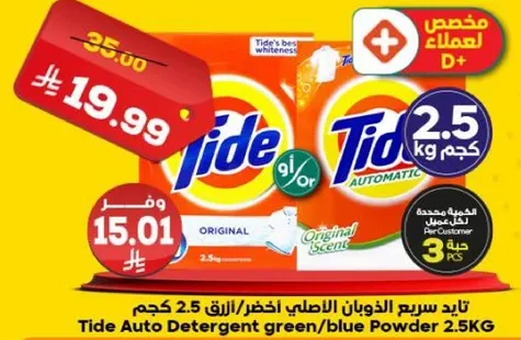 تاید سریع الذوبان الاصلي الاخضر/الازرق 2.5 كجم