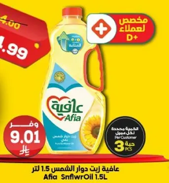 زيت دوار الشمس عافيه 1.5 لتر