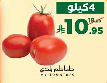 4 كيلو من الطماطم الطازجه.