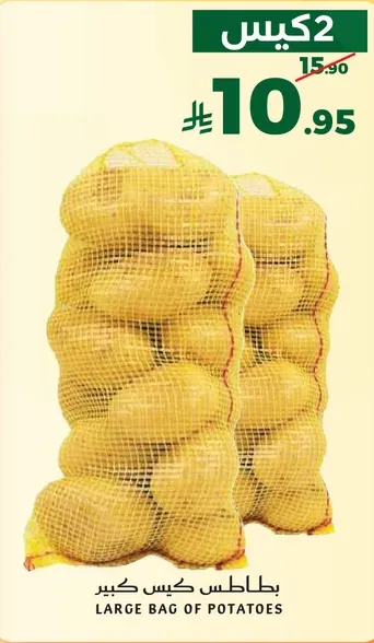 كيس كبير من البطاطس