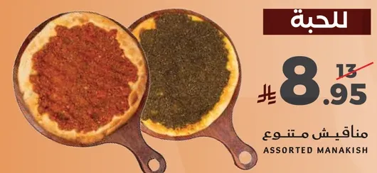 مناقيش متنوع