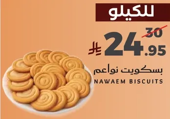 بسكويت نواعم