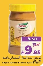 فودي زبده الفول السوداني ناعمه 510 جرام