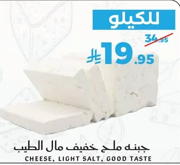 جبنه ملح خفيف مال الطيب