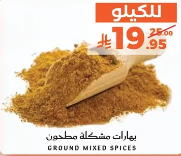 بهارات مشكله مطحونه