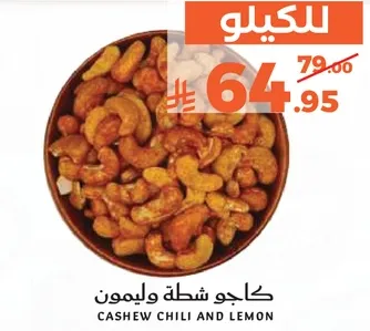 كاجو شطه وليمون