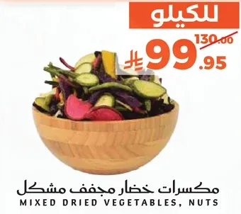 مكسرات خضار مجفف مشكل