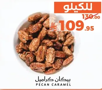 مكسرات بيكان كراميل.