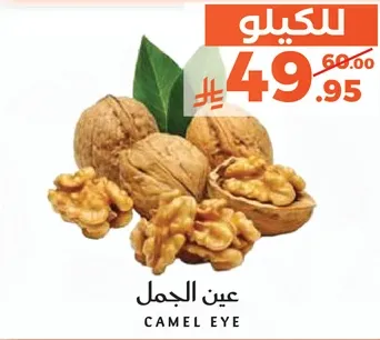 عين الجمل معروفه بنكهتها الغنيه وفوايدها الغذاييه.