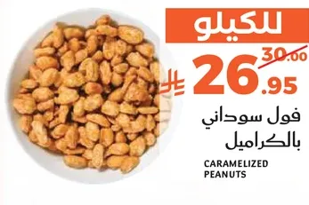 فول سوداني بالكراميل